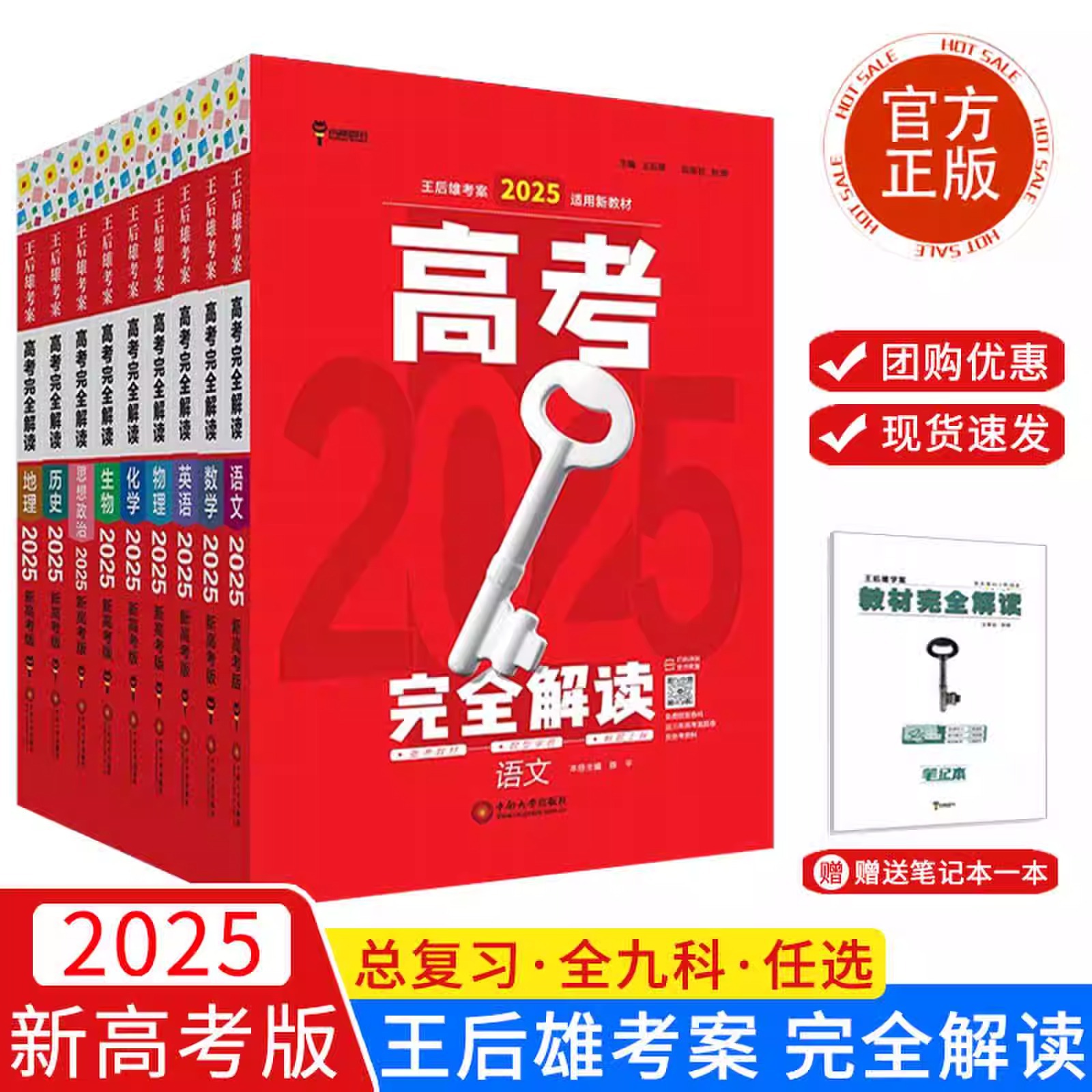 2025版王后雄考案<高考完全解读>语文数学英语物化生史地政全国版