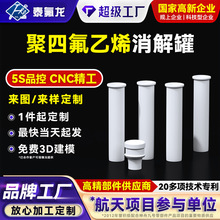 聚四氟乙烯消解罐四氟塑料容量瓶耐强酸碱带盖密封PTFE异形件pvdf