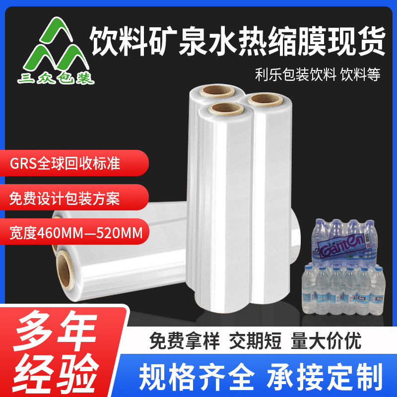 现货批发PE收缩膜饮料包装膜热缩膜利乐盒可乐瓶塑料薄膜收缩袋