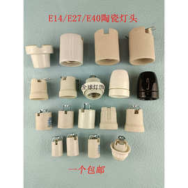 E14E27E40陶瓷螺口灯座灯头耐高温改装灯饰配件喇叭一字七字支架