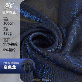 变色龙亮丝珠地布料 130g针织锦纶弹力亮丝面料 连衣裙礼服面料
