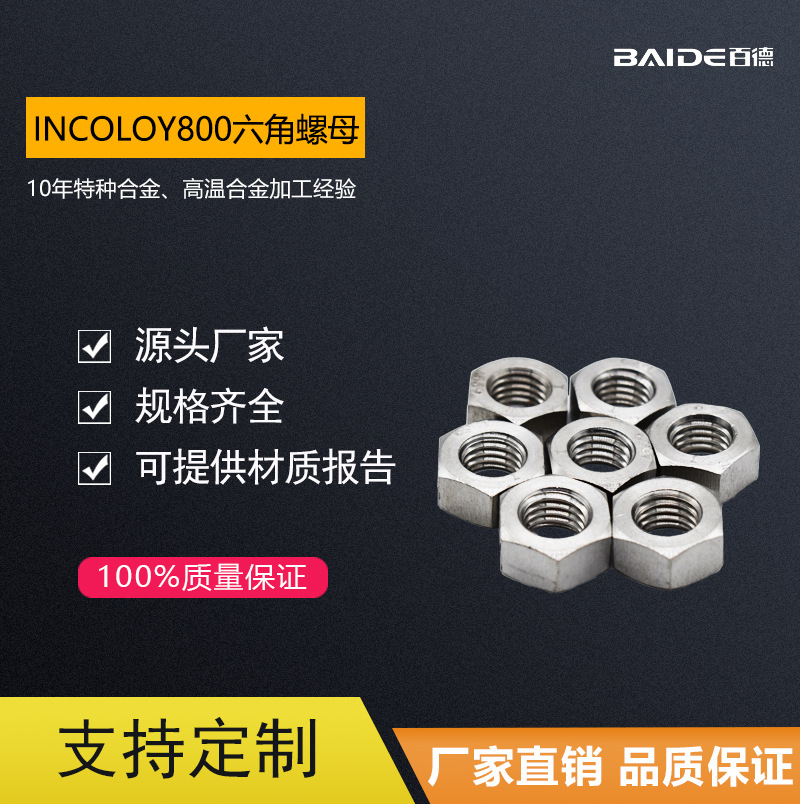 供应高温耐蚀英科洛伊Incoloy800/N08800镍基六角螺母螺丝帽螺帽