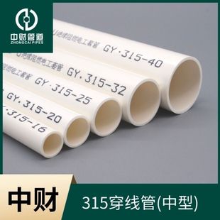 Zhongcai PVC pipe 215/315 medium-sized wire pipe strong and weak electrical insulation flame retardant 16/20/25/32/40/50mm