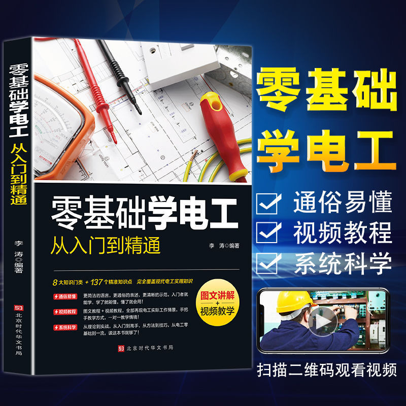Zero-based electrician from introduction to proficient in graphic explanation video teaching books drawing installation manual PLC