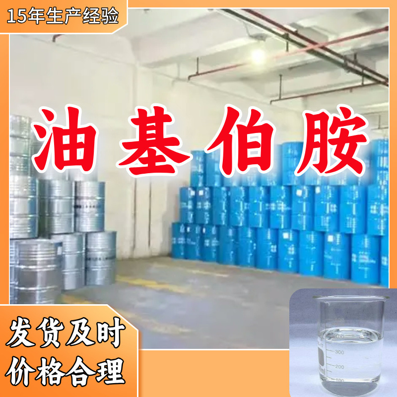 油基伯胺/油胺/9-十八烯胺  生产厂家多用途仓库现货山东江苏上海