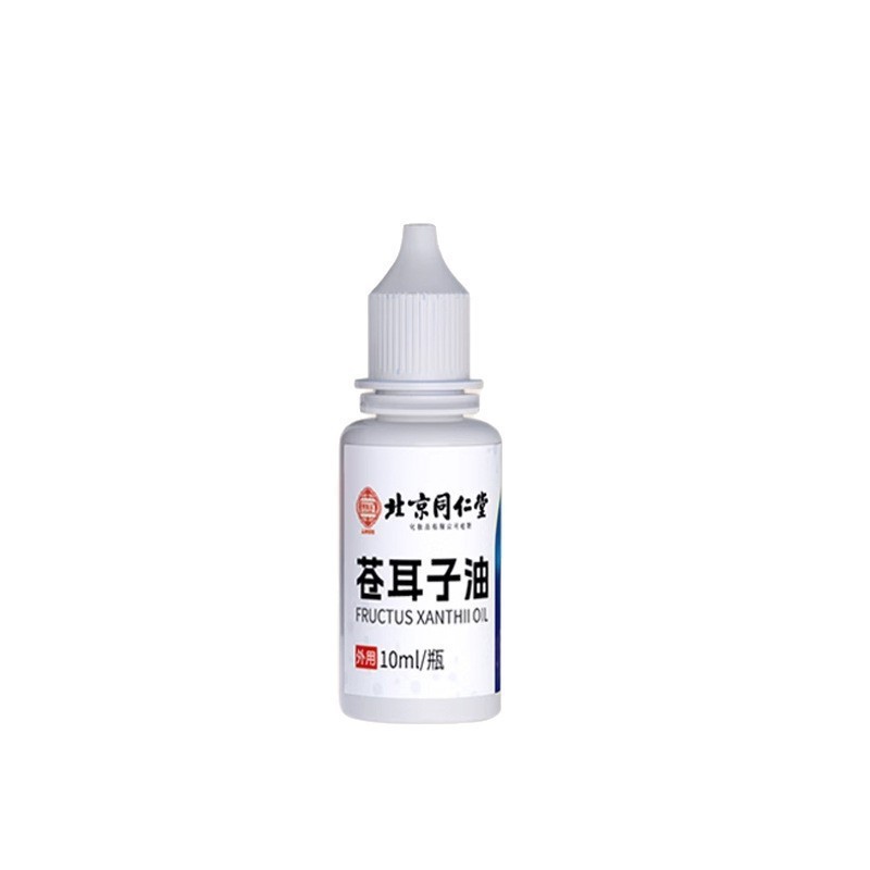 北京同仁堂苍耳子油10ML瓶装过敏性鼻塞流鼻涕苍耳子油量大价优XL|undefined