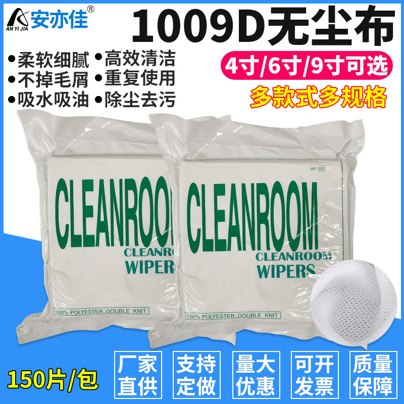 厂家直供1009D无尘布手机屏擦拭布除尘布眼镜擦试布