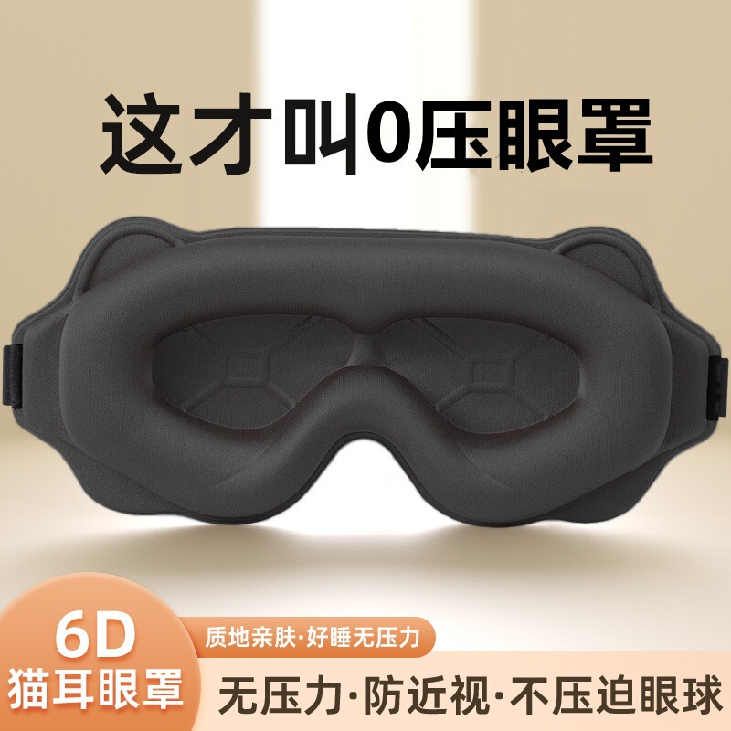 6D猫耳眼罩睡眠眼罩男女遮光缓解疲劳透气睡觉压眼睛午休用护眼罩|undefined