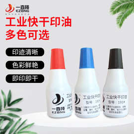 191工业快干印油 25ML瓶装速干印油 快干工业印章印油小瓶