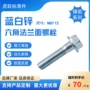 10b21gb5787六角头法兰螺栓
