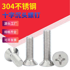304不锈钢十字沉头螺钉 平头螺丝KM 电子小螺丝钉M2M3M4M5M6M8M10