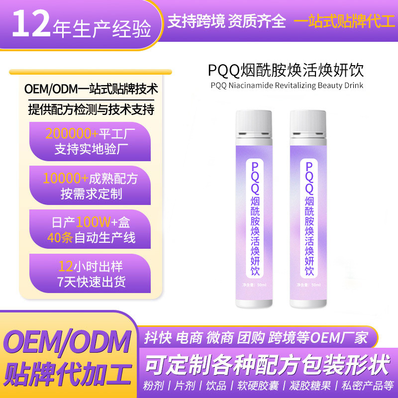 Special Dietary Supplement Pqq Nicotinamide Revitalizing and Rejuvenating Drink, Whitening and Moisturizing, Oem Customization Special Dietary Supplement Pqq Nicotinamide Revitalizing and Rejuvenating Drink, Whitening and Moisturizing, Oem Customization
