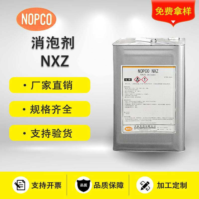 圣诺普科NXZ 消泡剂 NOPCO矿物油乳化油水性涂料丙烯酸 聚氨酯
