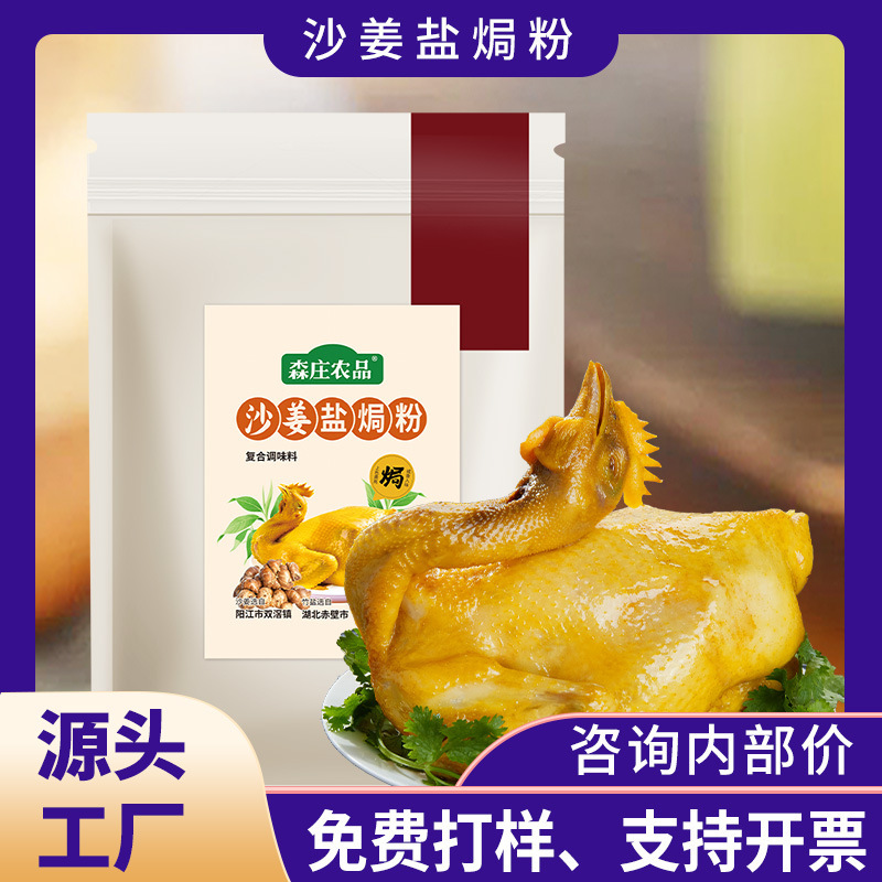 Senzhuang Agricultural Salt Baking Powder Sand Ginger Salt Baking Chicken Seasoning Commercial Household Authentic Guangdong Flavor Salt Baking Powder