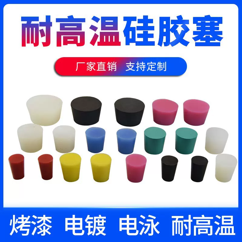 环保硅胶塞耐高温橡堵头电泳电镀硅胶堵头软性弹性堵头环保硅胶塞
