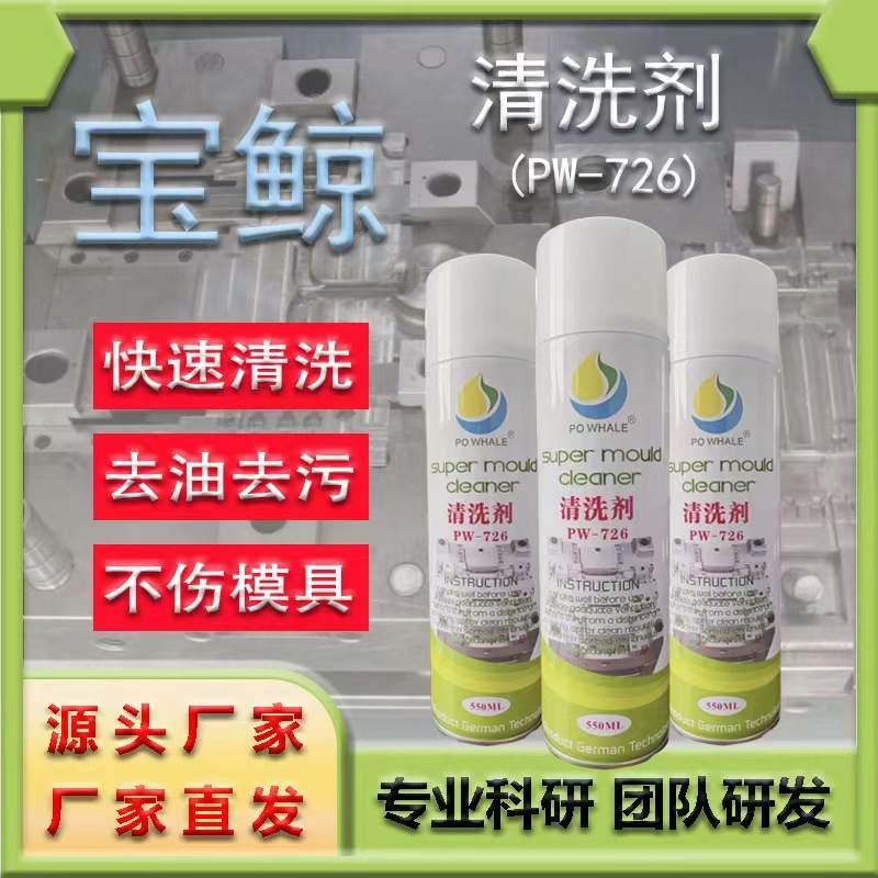 模具清洗剂工业塑料清洗剂 注塑模具油污清洁剂强力洗模水
