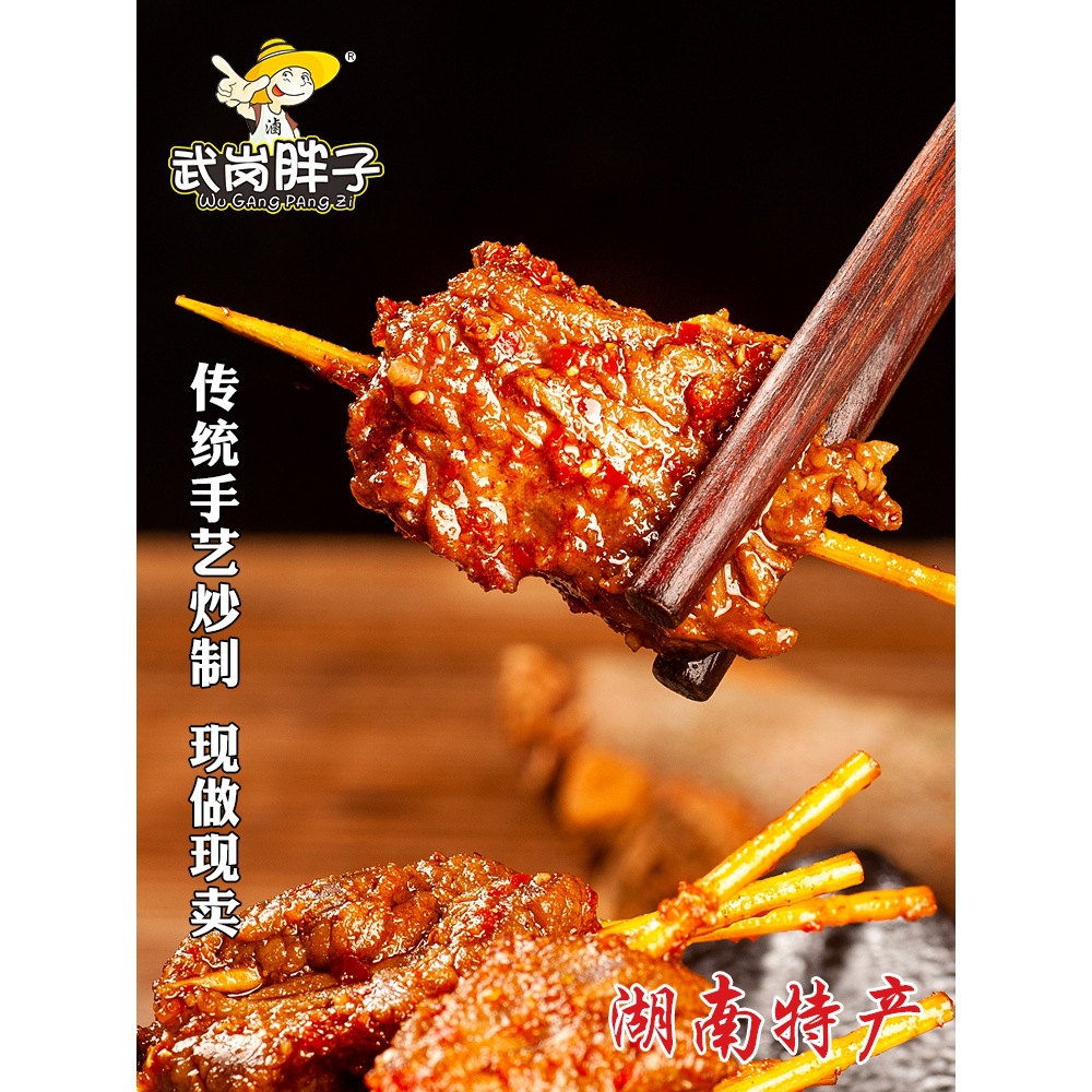 麻辣牙签牛肉武岗胖子湖南特产吃货香辣熟食洞口特色小吃零食包邮
