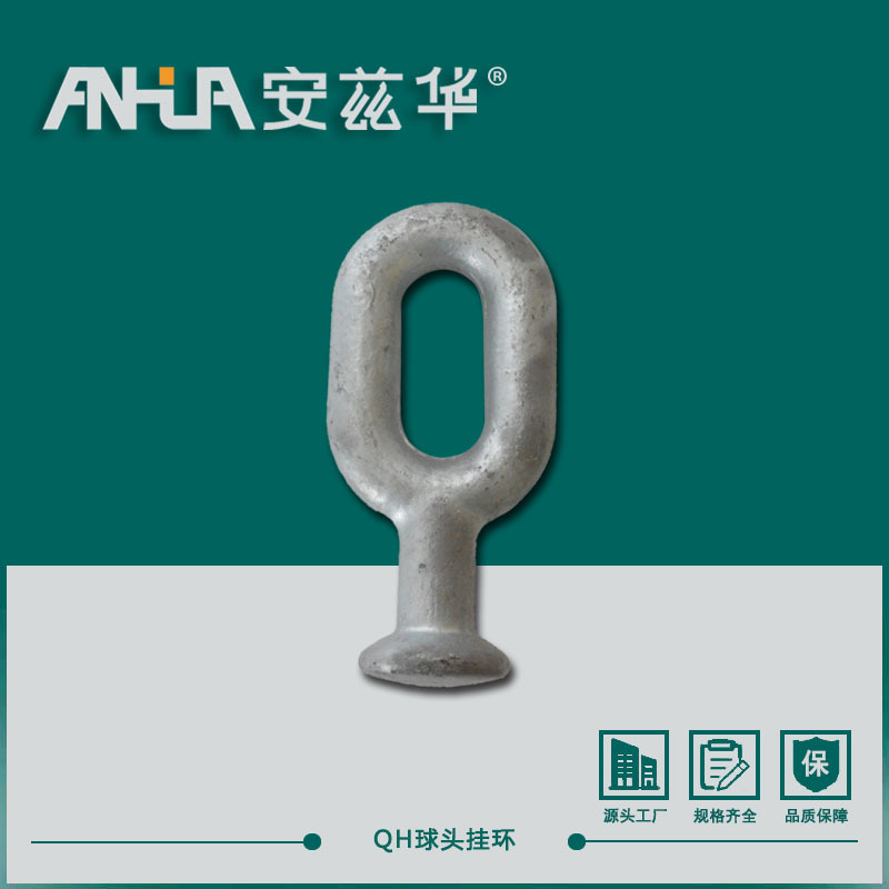 厂家直发QH球头系列挂环型号齐全电力连接金具不锈钢悬式球式挂环