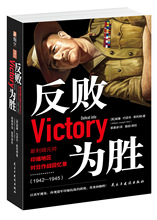 反败为胜(斯利姆元帅印缅地区对日作战回忆录1942-1945