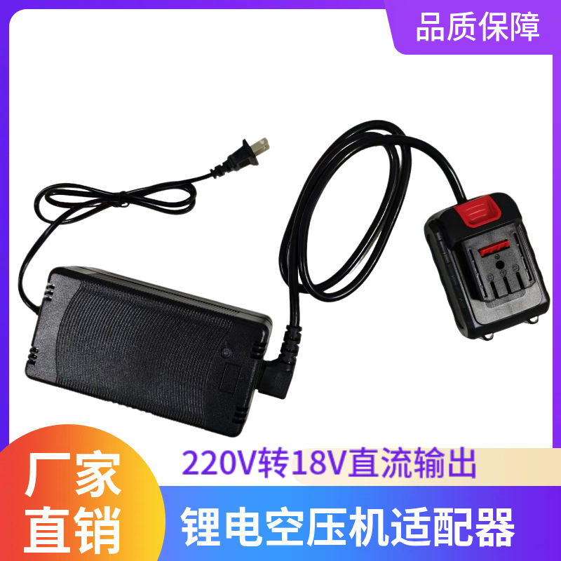 锂电空压机适配器220V转18V直流输出 厂家直销源头工厂
