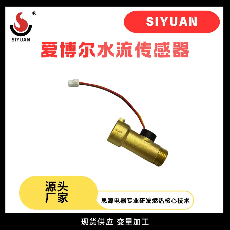 爱博尔水流传感器霍尔感应开关燃气热水器防腐防锈大流量开关配件