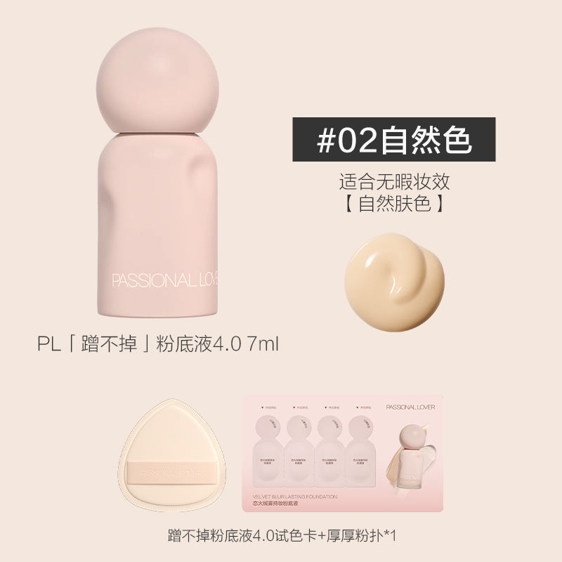 PL蹭不掉粉底液4.0中样油皮遮瑕控油持妆粉底7ml便携|undefined