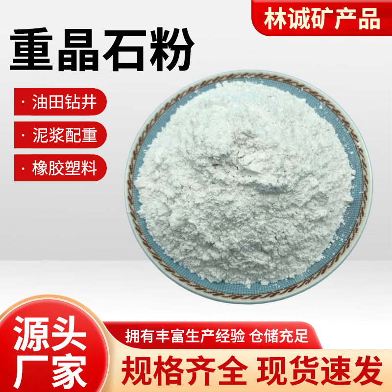 供应油田钻井助剂硫酸钡粉重晶石粉学校实验室重晶石粉量大价优