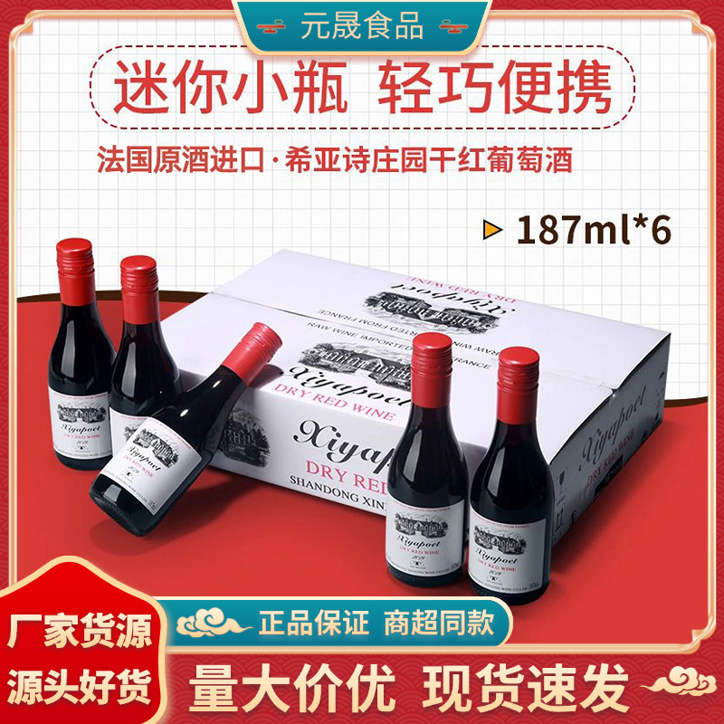 French original wine imported dry red wine 14 degrees Mini small bottle red wine 187ml6 gift box gift full box French original wine imported dry red wine 14 degrees Mini small bottle red wine 187ml6 gift box gift full box