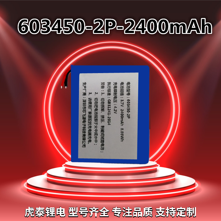 聚合物锂电池组603450-2P 2400mAh 3.7V医疗器械蓝牙设备电池组