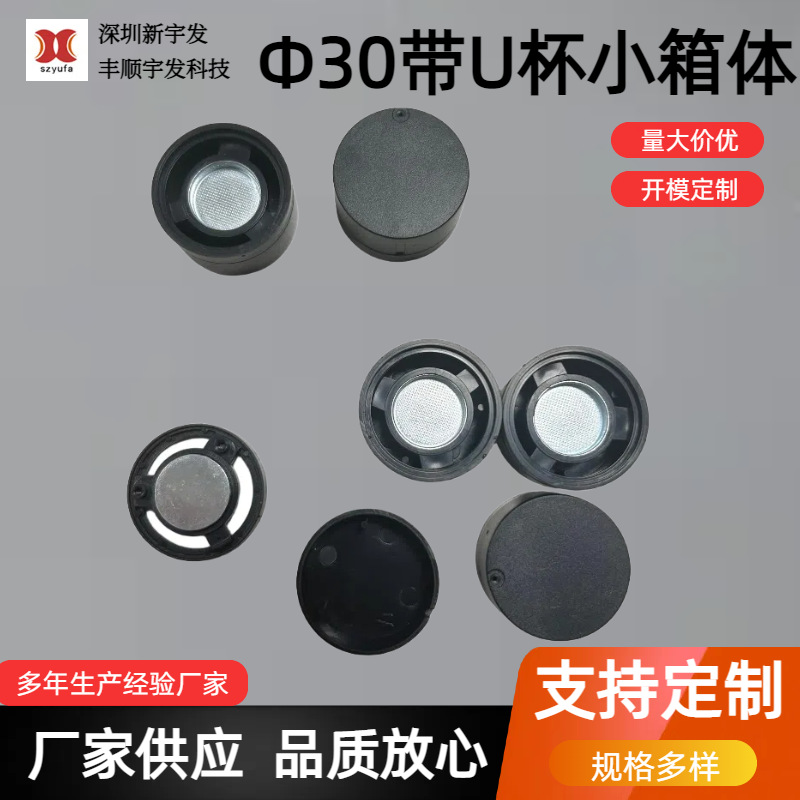 Round 30mm Cavity Speaker Shell Smart Sound Cavity Speaker Plastic Digital Accessories Production Large Quantity and Good Price