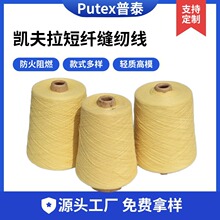 现货1414芳纶缝纫线耐高温凯夫拉特种军工消防服装用军工级