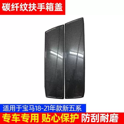 Bmw Armrest Box Protective Cover 3: Armrest box - 18-21-5-series-g38-armrest-cover-carbon-fiber-pattern