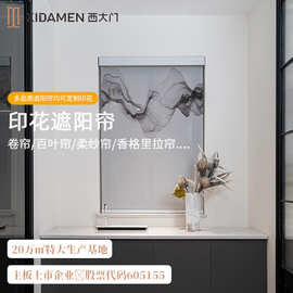 西大门印花遮阳帘印花定制卷帘蜂巢帘香格里拉帘柔纱百叶帘斑马帘