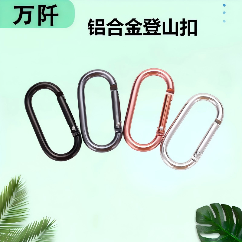铝合金跑道型登山扣椭圆形爬山钩异形安全扣蛋形挂扣
