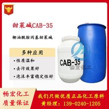 廠家直銷優質甜菜鹼CAB-35椰油酰胺丙基甜菜鹼CAB 兩性表面活性劑