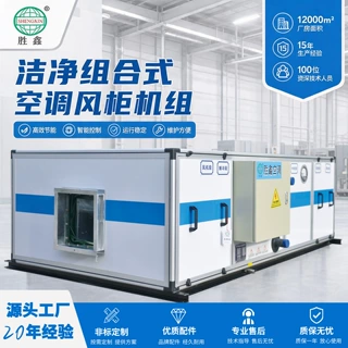 定制洁净组合式空调风柜机组无尘车间制冷除湿设备净化新风回风柜