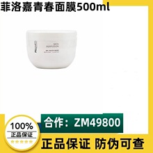 法国正品 菲洛嘉院线肌肤灌注青春面膜院装500ml