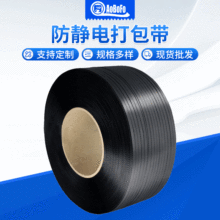 厂家防静电打包带黑色IC芯片托盘捆扎带全自动pp打包带塑料导电带