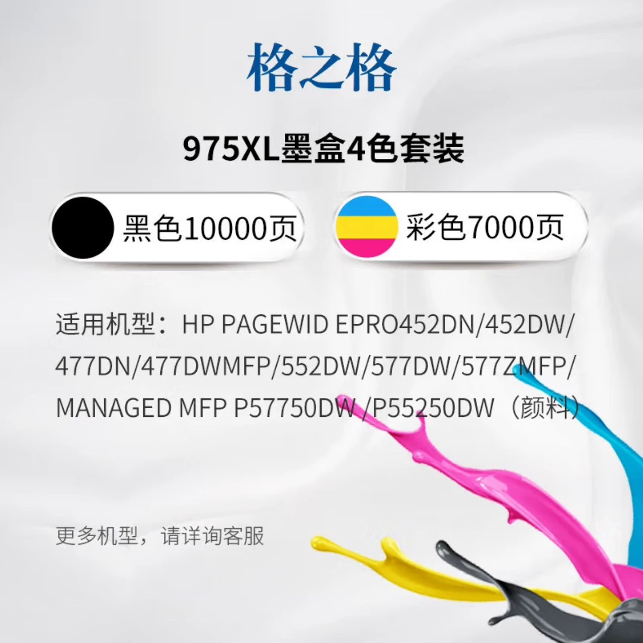 格之格 совместимый картридж HP, 975A, HP975, x452, x552, x477