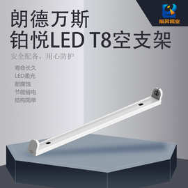 朗德万斯LEDVANCE铂悦LED T8空支架