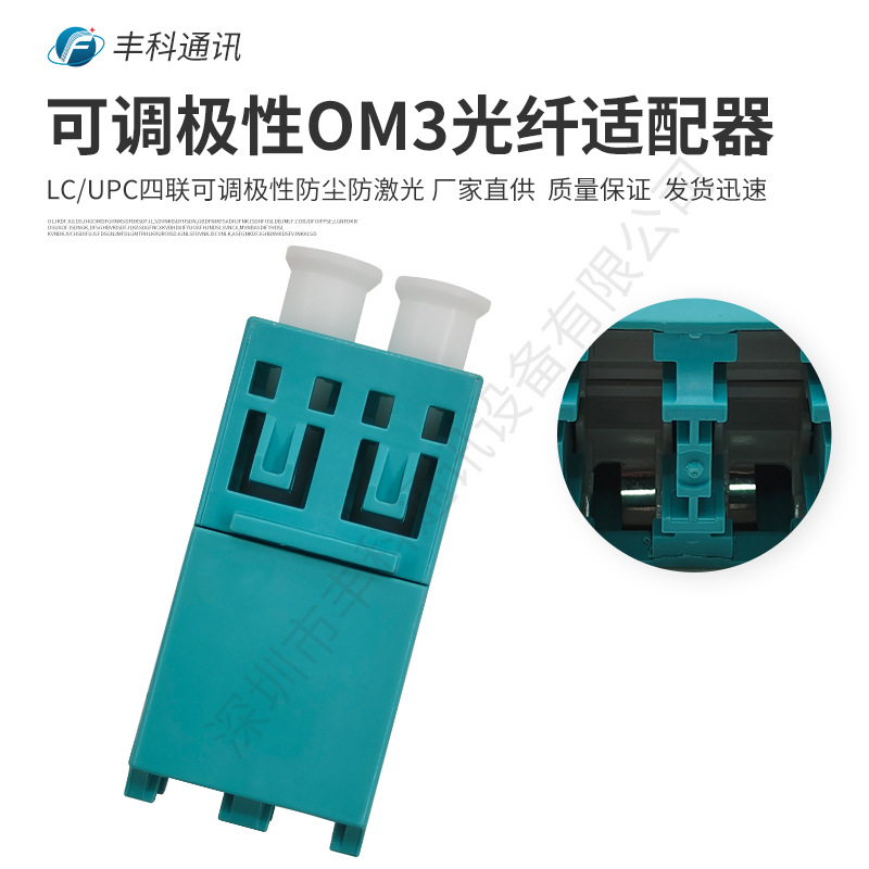 厂家直销适配器LC/UPC OM3双工可调极性防尘防激光光纤适配器