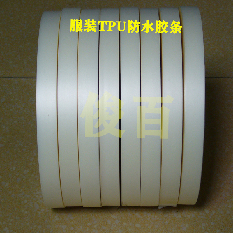 供应TPU热封胶带PU胶条热封胶带透明防水条TPU涂层纯PU防水胶条