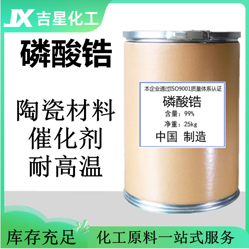 供应 磷酸锆 工业级合成材料阻燃剂陶瓷材料催化剂 磷酸氢锆