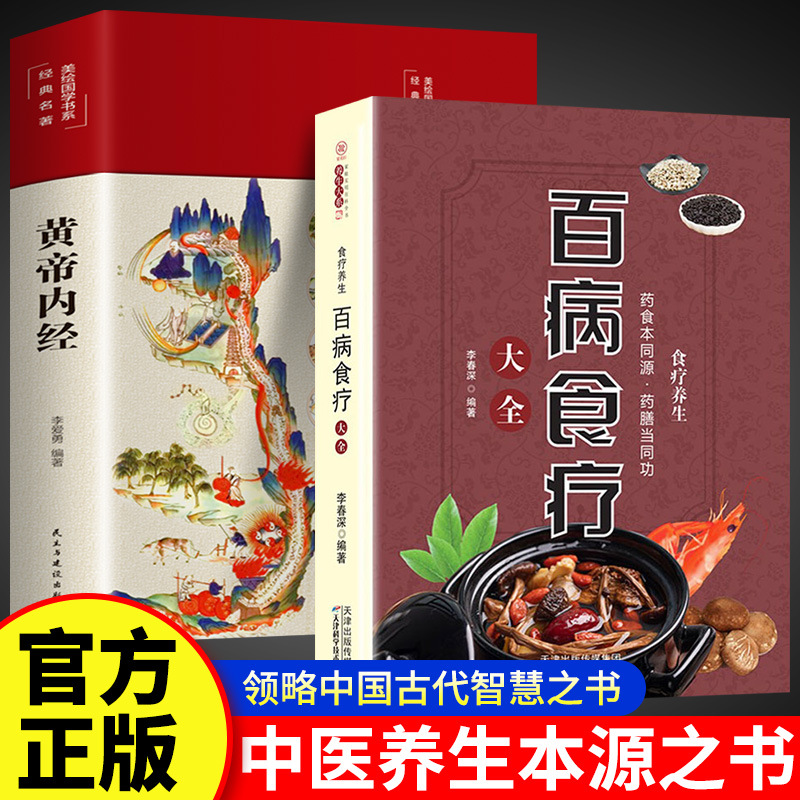 【2권】만병의 식이요법 전집 + 황제내경