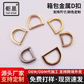 服饰箱包五金配件D字扣合金包带挂扣d形环金属扣批发箱包五金D扣