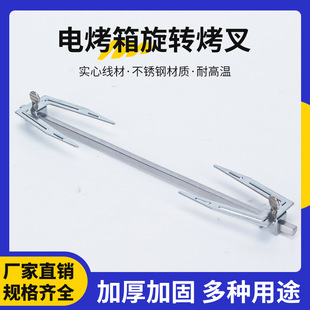 Electric Oven Rotating Skewer Air Fryer Accessories Grill Oven Stainless Steel Fork Kebab Skewers