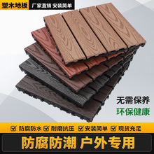 3D仿木纹拼接地板户外防滑防腐复合塑木室外自仿木纹户外