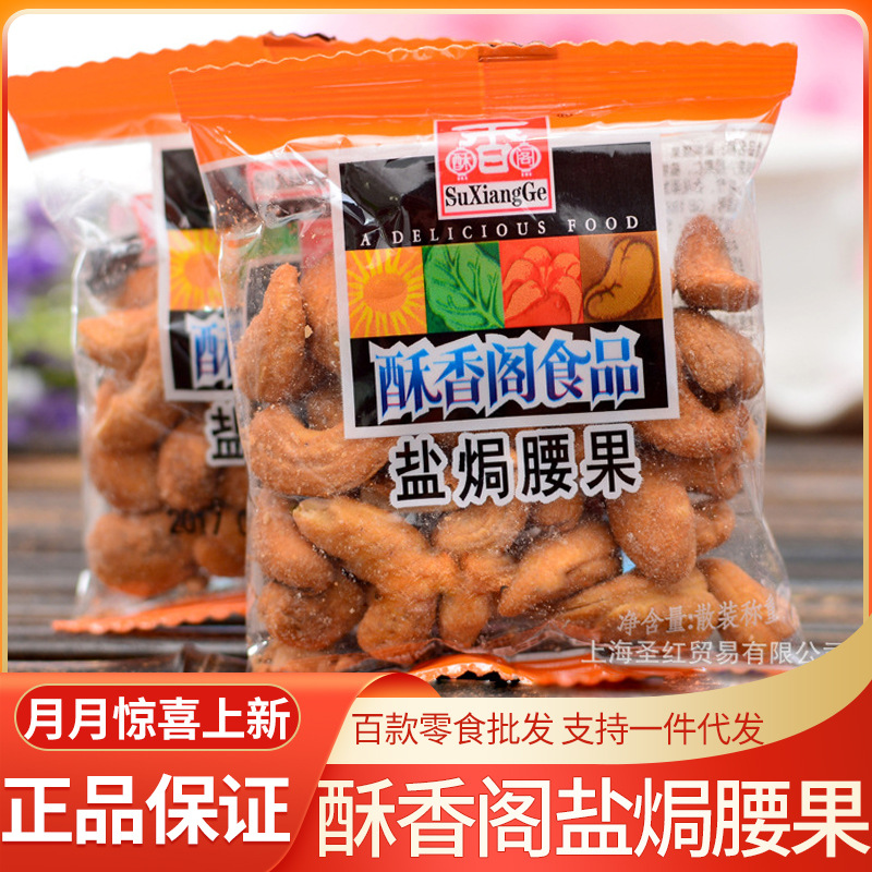 酥香阁腰果 盐焗腰果 休闲食品零食小吃 独立小包5斤/袋