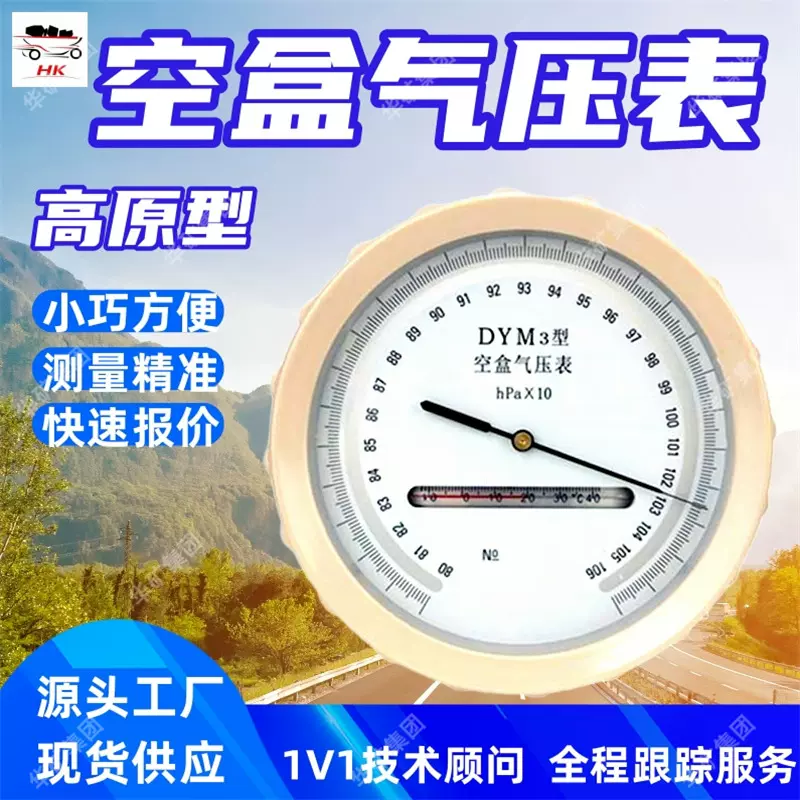 DYM3-1高原型空盒气压表 高原型空盒气压表矿用高原型空盒气压表