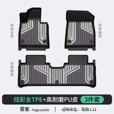 Suitable for Leapmotor A10 B01 C11 B10 C10 C16 D19 Lafa5 Special Tpe Colorful Car Floor Mats (Modelə uyğun ayaqaltı) - mist-purple-c11-standard-configurationfull-tpepuhigh-side-protectionstandard-set